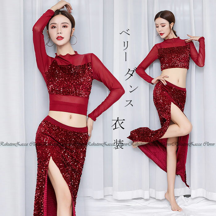 ベリーダンス 衣装 セット レッスン着 発表会 セットアップ スパンコール おしゃれ ベリーダンス衣装 ストレッチメッシュ ハイネック 長袖 トップス スリット...