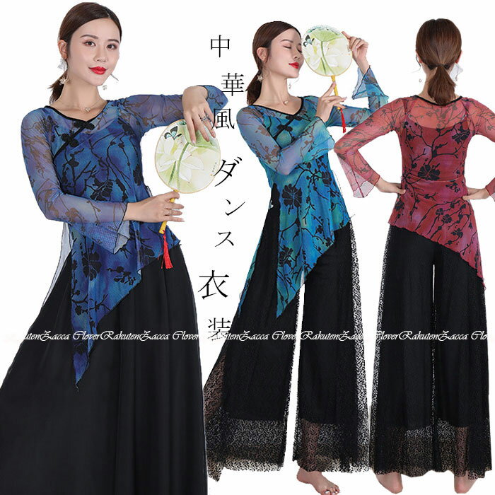 ダンス衣装 トップス パンツ チャイナ風 メッシュ 花柄プリント長袖 トップス ロング丈 総レース パンツスカート シフォン ワイドパンツ ダンス レッスン着 ...