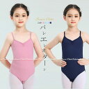 バレエ レオタード 子供 ジュニア ノースリーブ キャミソール キッズ バレエレオタード スカートなし 子供のレオタード 無地 シンプル 子供バレエ Vネック バレエ用品 女の子 ジュニア バレエレオタード レッスン着 バレエ ダンス 発表会 子供ダンス衣装