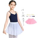 バレエ スカート 子供 ウエストゴム 無地 プルオン スカート ジュニア キッズ 子ども 無地 シンプル 130 140 150 透け感あるシフォンバレエスカー...