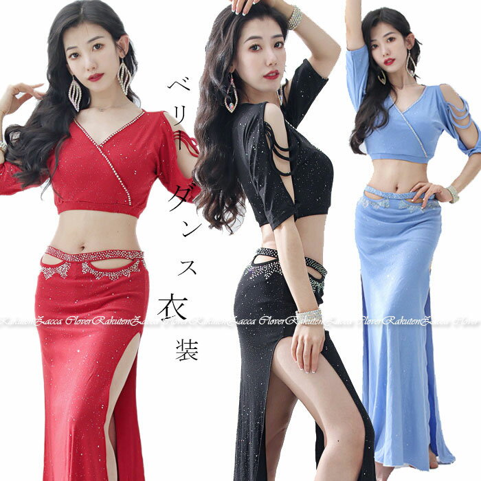 ベリーダンス 衣装 セット レッスン着 セットアップ 発表会 衣装 スパンコール キラキラ おしゃれ ベリーダンス衣装 半袖 トップス Vネック スリットオーバ...