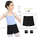 バレエ パンツ ショート丈 子供 キッズ ジュニア バレエ ショートパンツ ブラック 黒 バレエパンツ レッスン着 練習着 子ども バレエ ウォームアップ 伸縮...