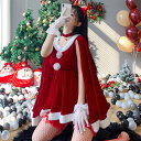 サンタコス レディース 可愛い マント付きのワンピース ショット丈 サンタ 衣装 クリスマス セクシー コスプレ衣装 レディース サンタ コスチューム 女性 大人 サンタクロース サンタコスプレ 赤 セクシーサンタ 可愛いサンタ レッド