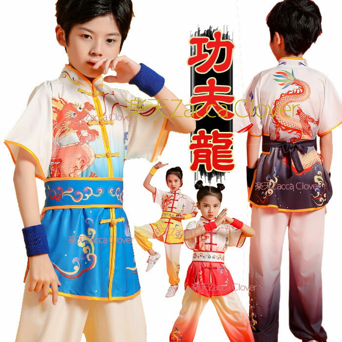 演舞服 上下セット サイズ 豊富 児童 キッズ 子供 から 大人 まで 表演服 カンフー服 演武服 武術 カンフー 舞台 ステージ 衣装 おしゃれ 龍 プリント...