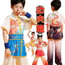 演舞服 上下セット サイズ 豊富 児童 キッズ 子供 から 大人 まで 表演服 カンフー服 演武服 武術 カンフー 舞台 ステージ 衣装 おしゃれ 龍 プリント...