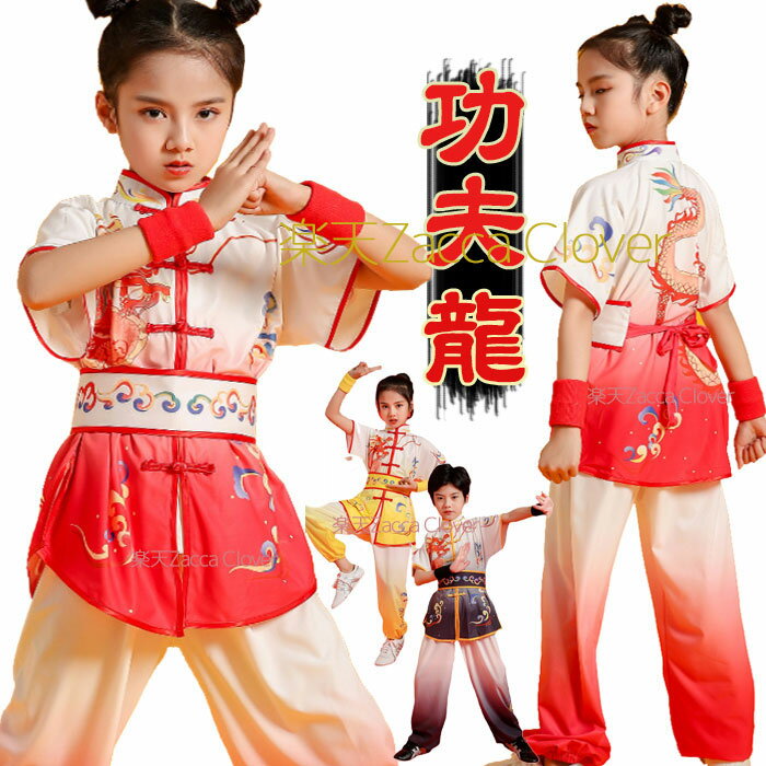 演舞服 上下セット サイズ 豊富 児童 キッズ 子供 から 大人 まで 表演服 カンフー服 演武服 武術 カンフー 舞台 ステージ 衣装 おしゃれ 龍 プリント...