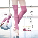 バレエ レッグウォーマー ニット ロング丈 おとな 大人 ニットウォームアップ 可愛い フリルデザイン バレエウェア バレエ用品 ダンス衣装 レディース ダンス...