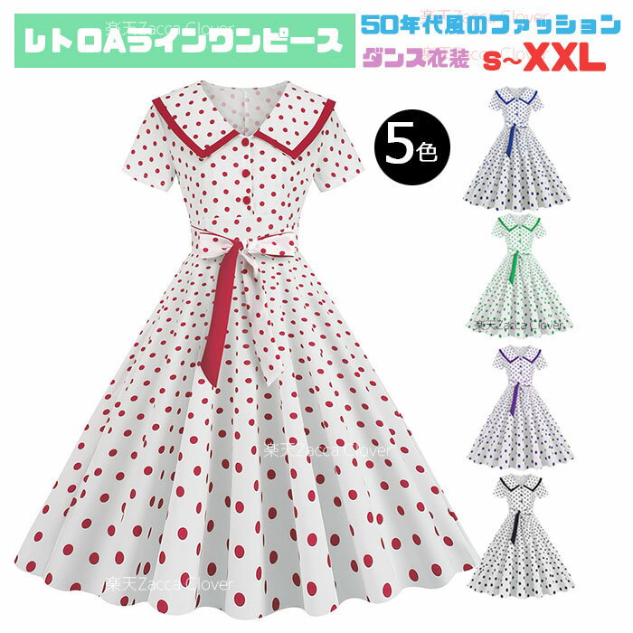 ダンス衣装 鮮やか ワンピース レディース レトロドレス レトロワンピース Aライン 半袖 着痩せ ハイウエスト 可愛い 夏用 薄手 ワンピース 膝丈 イベント ステージ衣装 ダンス発表会 コスプレ衣装 仮装用 文化祭 50年代風 レディース ダンス用 衣装