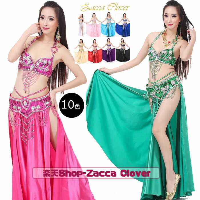 ベリー ダンス 衣装 ビーズ ブラ ベルト スカート セット内容選択可 ベリーダンス衣装 レディース ダンス 衣装 おしゃれ ベリーダンス 衣装 スパンコール ...