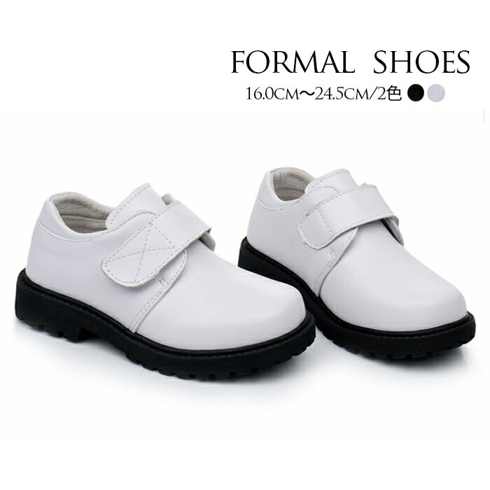 フォーマルシューズ 男の子 キッズ 子供 靴 黒 ブラック 白 ホワイト16.0cm〜24.5cm フォーマル シュー..