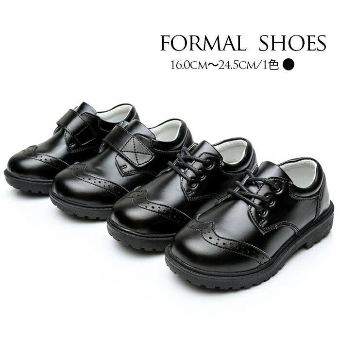 子供 フォーマルシューズ 男の子 子供 靴 黒 ブラック 16.0cm〜24.5cm フォーマル シューズ フォーマル靴 キッズシューズ 子供シューズ 発表会 七五三 入園式 卒園式 入学式 卒業式 結婚式 冠婚葬祭 パーティ 受験 通学