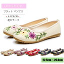 パンプス ローヒール ぺたんこ 痛くない 歩きやすい 花モチーフ ナチュラル レディース 靴 シューズ 春 夏 布 歩きやすい 疲れにくい 走れる チャイナ靴 ...