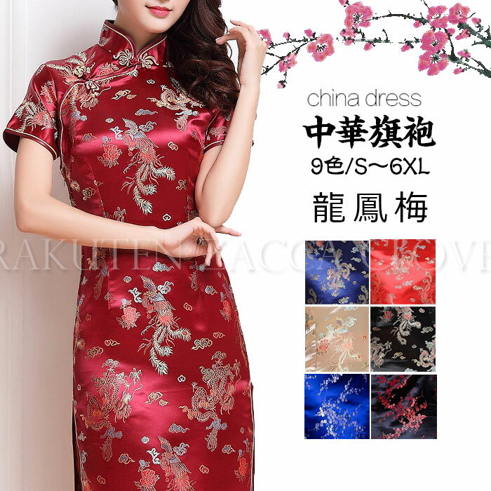 楽天市場】チャイナドレス ロング(サイズ(S/M/L)S)の通販 楽天市場】チャイナドレス ロング(サイズ(S/M/L)S)の通販