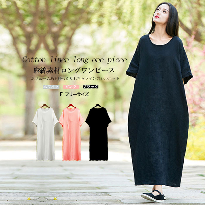 リネン ワンピース ナチュラル 服 麻 綿麻素材ロングワンピース コットン リネン 綿麻 ロング ワンピ 無地 マキシ 半袖 ゆったり 体型カバー 春夏 30代 40代 50代 ホワイト ブラック ピンク フリーサイズのサムネイル