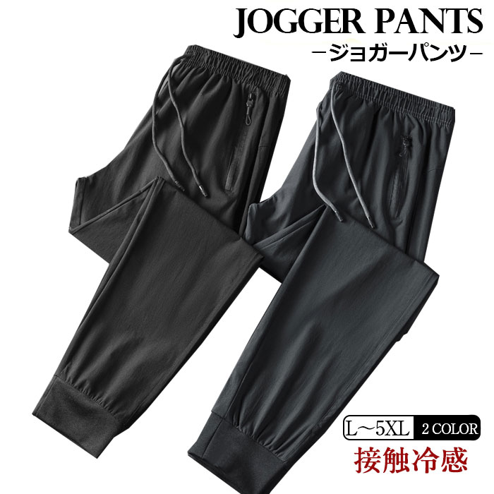 ジョガーパンツ メンズ ストレッチ 接触冷感 吸汗速乾DRY パンツ ボトムス スウェットパンツ ジョグパン 涼しい スポーツウェア ゴムウエスト 動きやすい 男性 春 夏 秋 グレー ブラック 黒