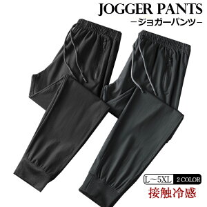 ジョガーパンツ メンズ ストレッチ 接触冷感 吸汗速乾DRY パンツ ボトムス スウェットパンツ ジョグパン 涼しい スポーツウェア ゴムウエスト 動きやすい 男性 春 夏 秋 グレー　ブラック　黒