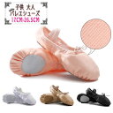 スプリットソール バレエシューズ 子供 キッズ ジュニア 大人 布製(17cm~26.0cm) ( バレエ バレエ用品 子ども レッスン こども バレーシューズ 子供バレエ 大人バレエ )