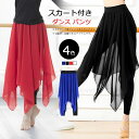 ダンス衣装 レディース パンツ スカート付き レギンス ダンス パンツ 美脚 体型カバー シフォン スパッツ レギパン アシンメトリー ストレッチ ボトムス 重...