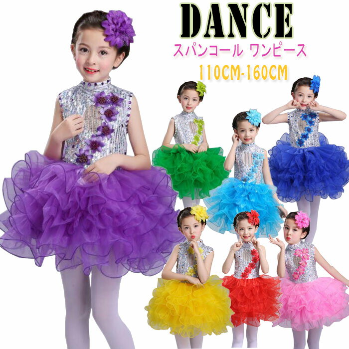 ダンス衣装 キッズ スパンコール ステージ衣装 舞台衣 装ダンス 発表会 キラキラ ダンスウェア 女の子 ワンピース キッズ ダンス衣装 コスチューム ハロウィン 文化祭 学園祭