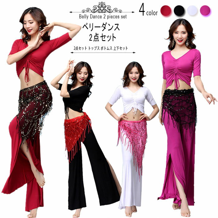セットアップ 2点セット ベリーダンス ヨガウェア バレエ レッスン着 練習着 ストレッチ トップス ボトムス ダンス 衣装 セット フィットネス レディース ...