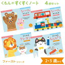 くもんのすくすくノート ファースト シリーズ 4点セット