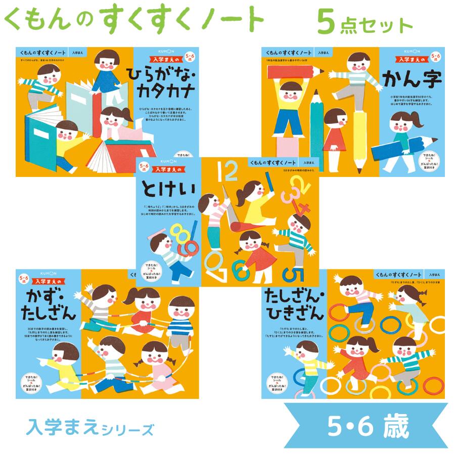 この商品はくもんのすくすくノート 入学まえ シリーズ 5点セットポイント送料無料 入学前 商品説明■くもんのすくすくノート　入学まえシリーズ セット内容 ・入学まえのひらがな・カタカナ ・入学まえのかん字 ・入学まえのかず・たしざん ・入学まえのたしざん・ひきざん ・入学まえのとけい ■対象：5・6歳 ■判型・ページ数：B5判・64ページ ■本体サイズ：縦18.2×横25.7×厚さ0.6 ■重量：約230g ■商品内容：できたね！シール・がんばったね！賞状つき ショップからのメッセージ 納期について 4