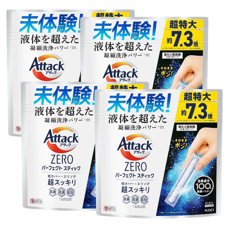 この商品はアタックZERO パーフェクトスティック 51本入り × 4個セットポイント液体を超えた凝縮洗浄パワーでエリソデも超スッキリ 商品説明未体験！液体を超えた凝縮洗浄パワー※1で枕カバー・エリソデも超スッキリ。 洗浄・消臭・抗菌※2など効果成分100％凝縮パウダーでできたスティック洗剤。 そのままポン！と計量いらず。 つまんで取り出しやすく、べたつきにくい。 洗たく槽防カビ※2も。 誤食を防ぐセーフティロック式ジッパー採用。 すすぎ1回でもOK。 ※1当社液体洗剤比　 ※2すべての菌・カビの増殖を抑制するわけではありません ショップからのメッセージ 納期について 4