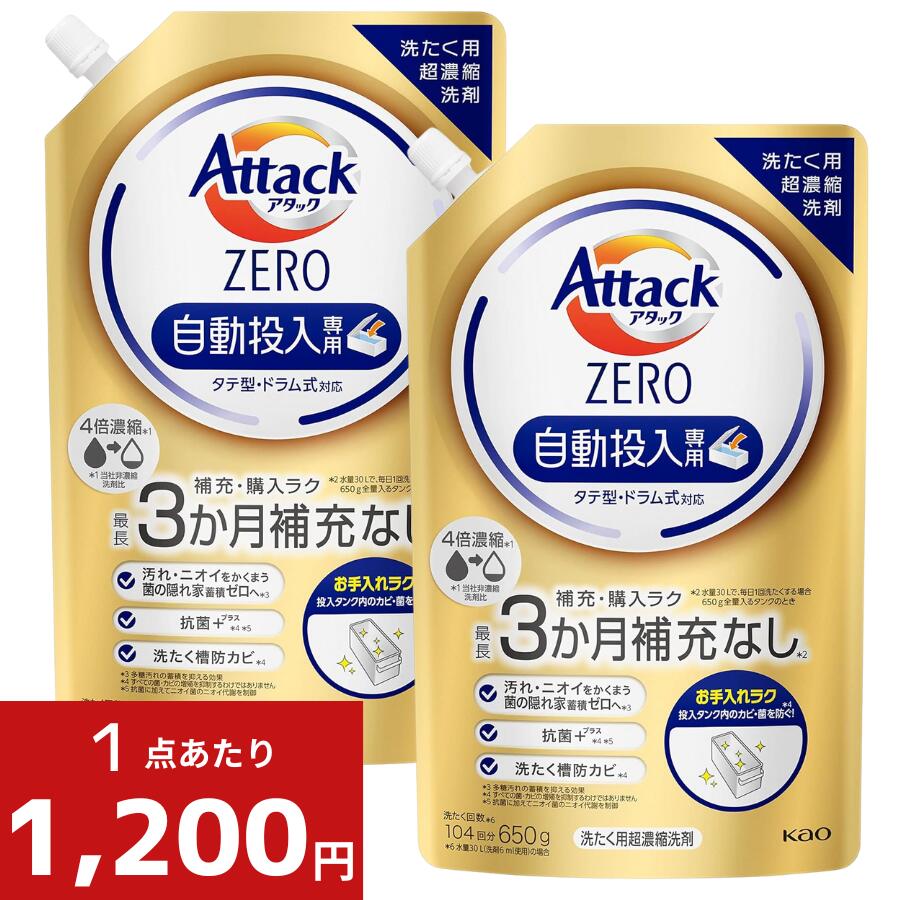 アタックZERO自動投入専用 つめかえ用 650g × 2個セット