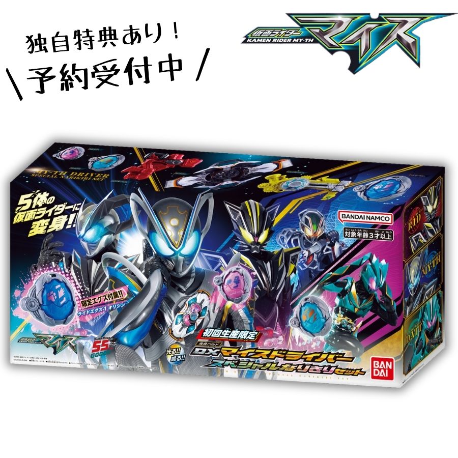 【9月5日発売予定・予約】初回生産限定 変身ベルト DXマイスドライバー スペシャルなりきりセット