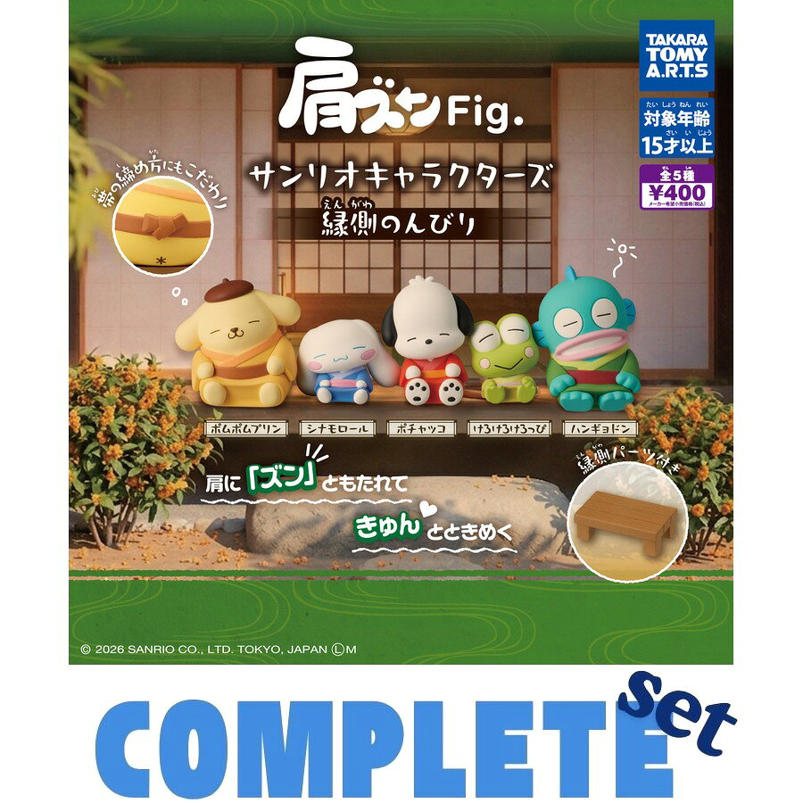 【全種セット】肩ズンFig.　サンリオキャラクターズ　縁側のんびり 全5種セット