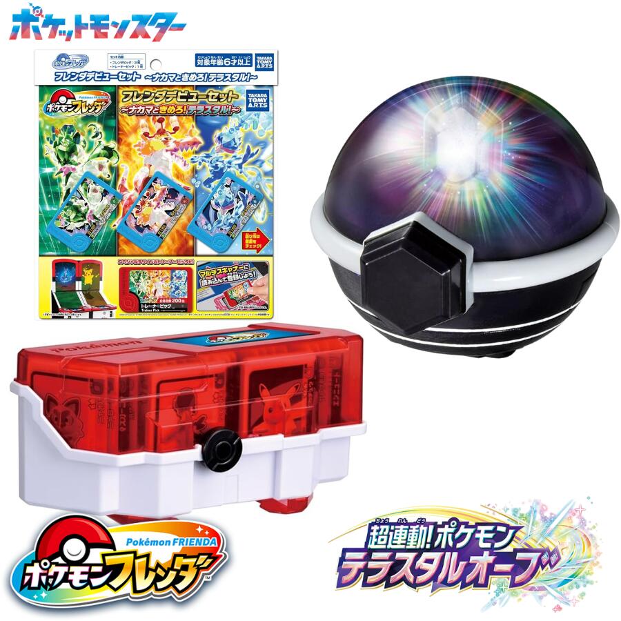 ポケモンフレンダ 超連動！ポケモンテラスタルオーブ + フレンダデビューセット + フレンダボックスのサムネイル
