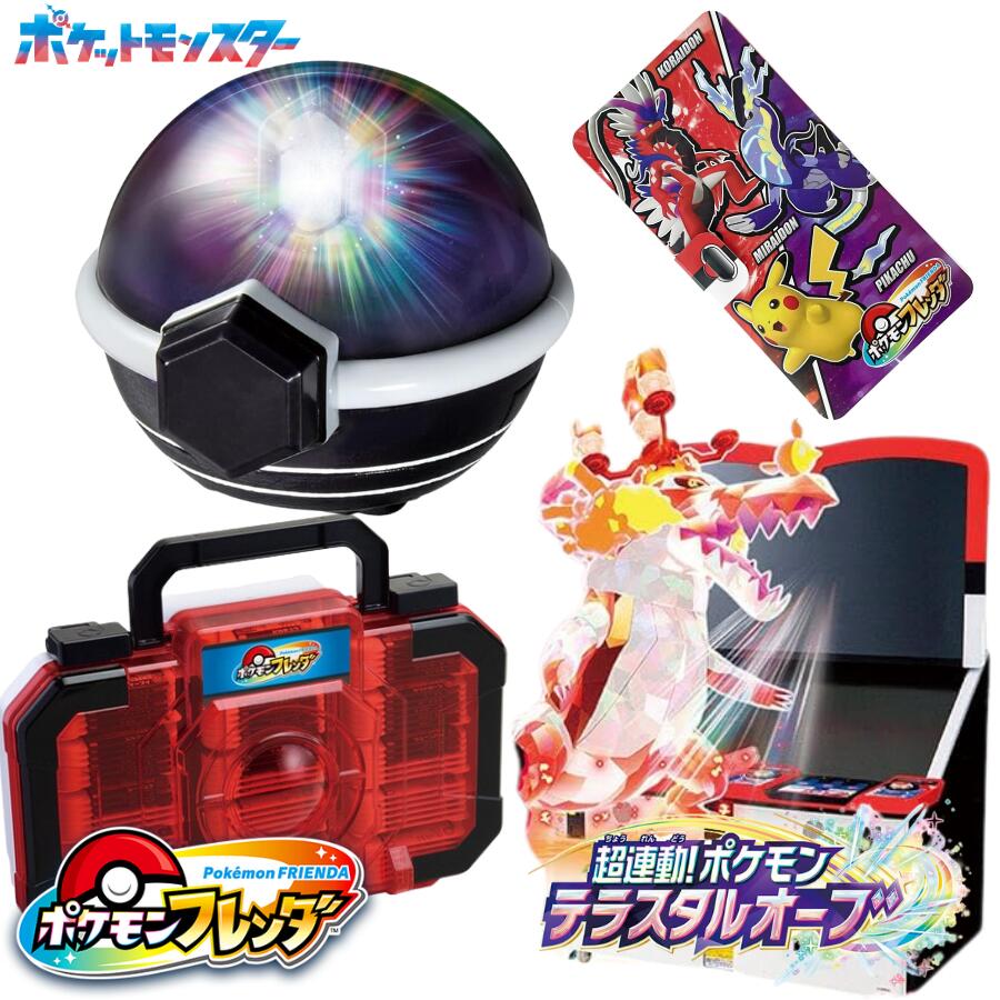 ポケモンフレンダ 超連動！ポケモンテラスタルオーブ + フレンダトランク + フレンダフォルダーのサムネイル