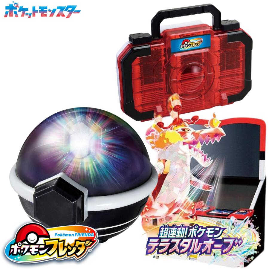 ポケモンフレンダ 超連動！ポケモンテラスタルオーブ + フレンダトランクのサムネイル
