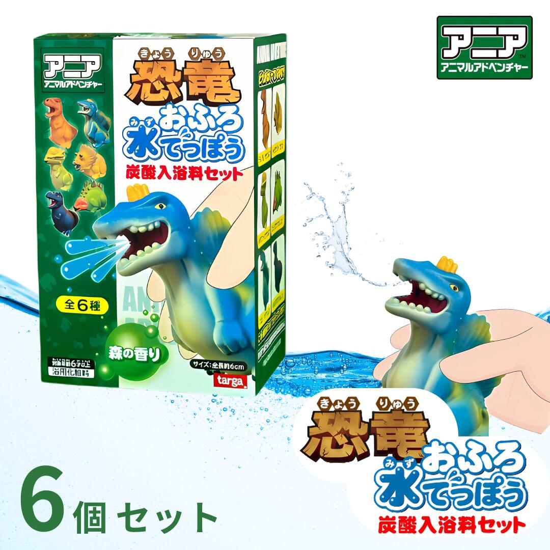 Other - アニア恐竜 おふろ水でっぽう 炭酸入浴料セット × 6個セット