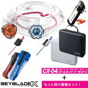 BEYBLADE X CX-04 バトルエントリーセットC + 選べる最強セット