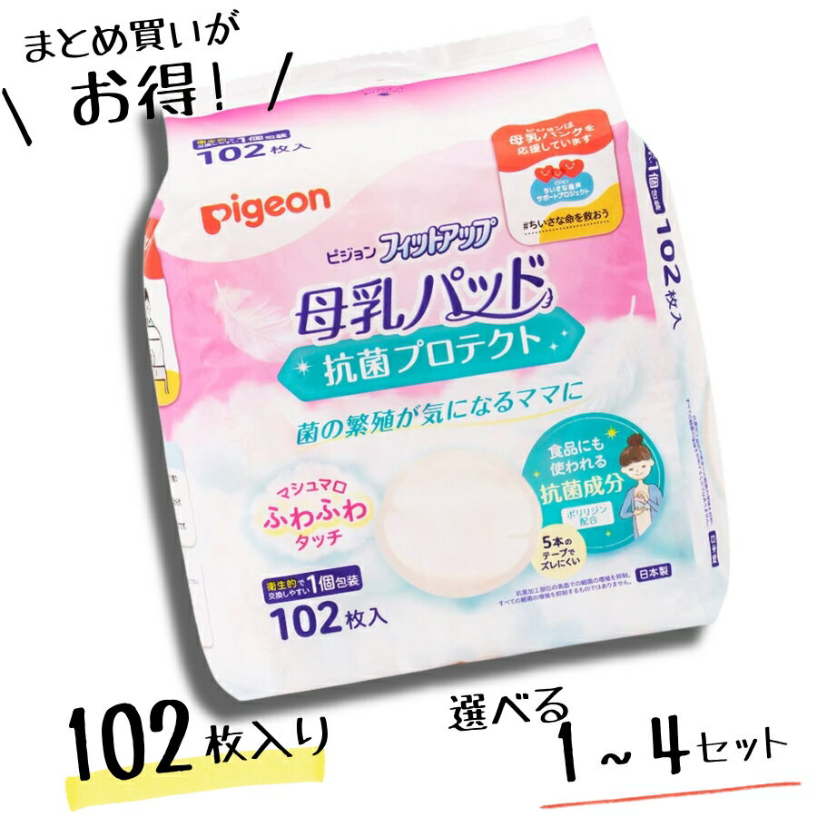 ＼スーパーセール 期間限定価格／ピジョン 母乳パッド フィットアップ 抗菌プロテクト 102枚入【選べる 単品 / 2個セット / 4個 セット】