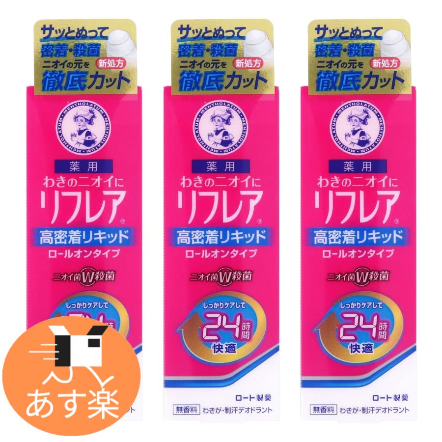 メンソレータム リフレア デオドラントリキッド (ロールオン) 30mL  × 3個セット