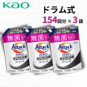 アタックゼロ 洗濯洗剤 ドラム式専用 つめかえ用 1540g × 3袋セット