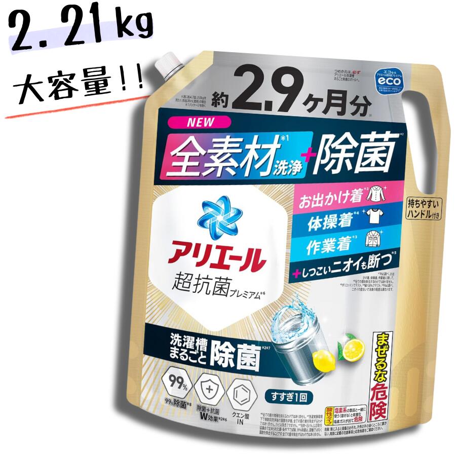 アリエール 超除菌プレミアム 洗濯洗剤 液体 詰め替え 2.21kg