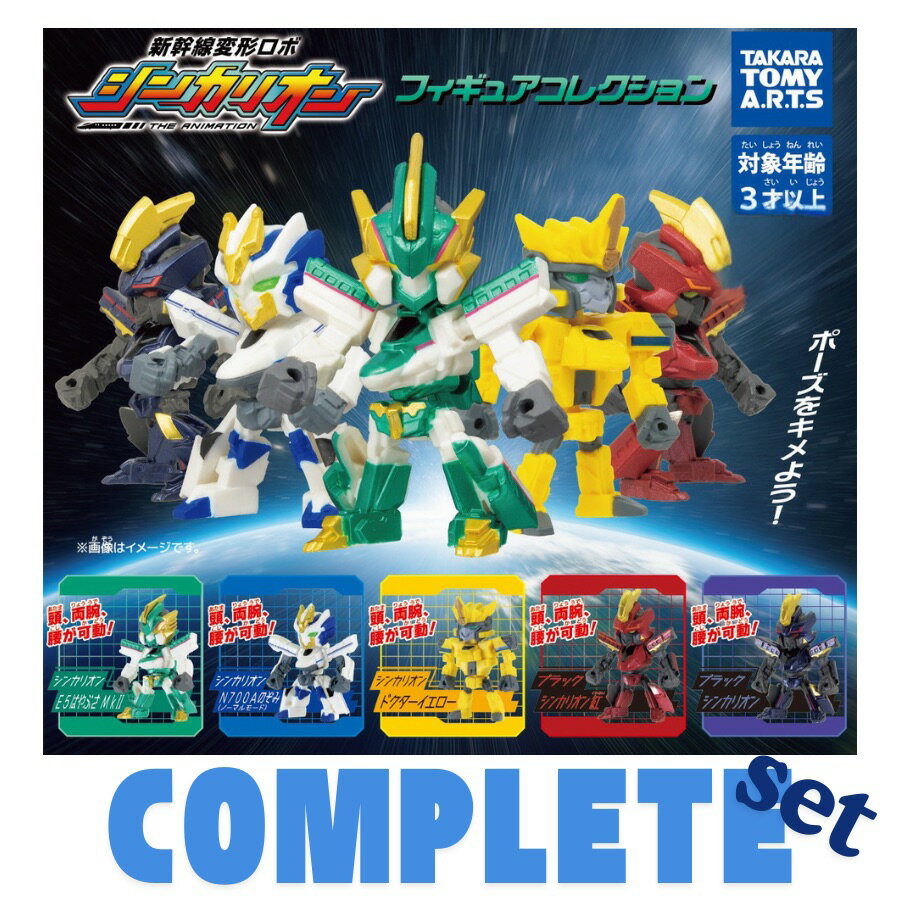 『新幹線変形ロボ シンカリオン』フィギュアコレクション 全5種 セット