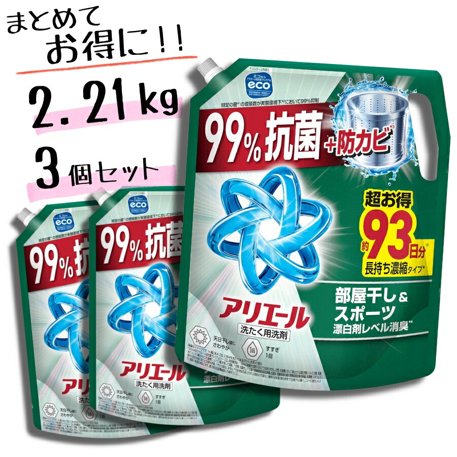 アリエール 部屋干し 超消臭 洗濯洗剤 液体 詰め替え 2.21kg × 3個セット
