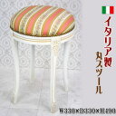 ★送料無料 イタリア製 丸スツール ピンク ストライプ ホワイト 木製 花柄 白脚 イス 椅子 チェア チェアー 足置き 猫脚 猫足 クラシック クラシカル ア...