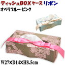 ティッシュボックスケース オペラピンク ブルー 布 ティッシュケース ティッシュカバー 花柄 おしゃれ 箱 ヨーロッパ アンティーク風 クラシック おしゃれ 薔薇雑貨 アクアフラワー インテリア ギフト包装無料 pas