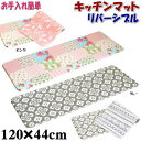 キッチンマット リバーシブル PVC 120×44cm( フロアマット クッション おしゃれ 薔薇柄 花柄 ダマスク柄 機能的 丈夫 エンボス加工 可愛い かわいい フロアーマット ギフト包装無料 ) pas