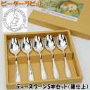 日本製 ピーターラビット ティースプーン 5本セット 銀仕上うさぎ 洋食器 コーヒースプーン キャラクター ステンレススチールメッキ シルバー 御祝い ギフト ...