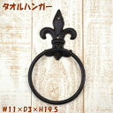 タオルハンガー タオル掛け アイアン ブラック おしゃれ インテリア ヨーロッパ ロココ 壁掛け 輸入雑貨 アンティーク風 クラシック調 丸型 キッチン 洗面所...