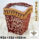 ダストボックス Poinsettia レッド ジェニファーテイラー花柄 アラベスク柄 ゴミ箱 ごみ箱 赤 高級感 小物入れ 収納ボックス 布製 おしゃれ アンテ...