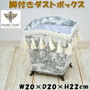 ダストボックス 脚付き ジェニファーテイラー Toile de Jouy グレージュJENNIFER TAYLOR フランス タッセル 高級感 おしゃれ ゴミ箱...