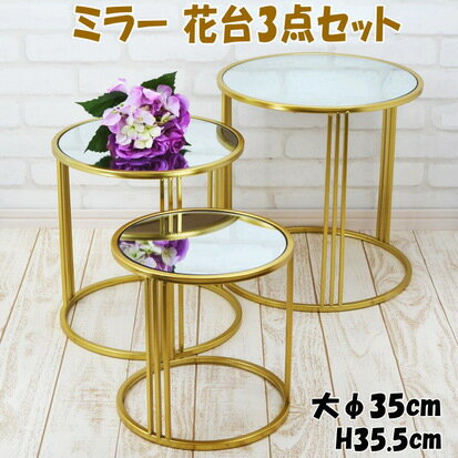 フラワースタンド 3個セット ミラー天板 アイアン 花台 ゴールドミニテーブル 大中小 3P 室内 おしゃれ 高級感 インテリア ヨーロッパ アンティーク プラ...