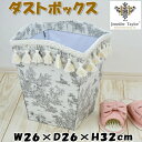ダストボックスジェニファーテイラー Toile de Jouy グレージュJENNIFER TAYLOR フランス タッセル 高級感 おしゃれ ゴミ箱 ごみ箱 ...